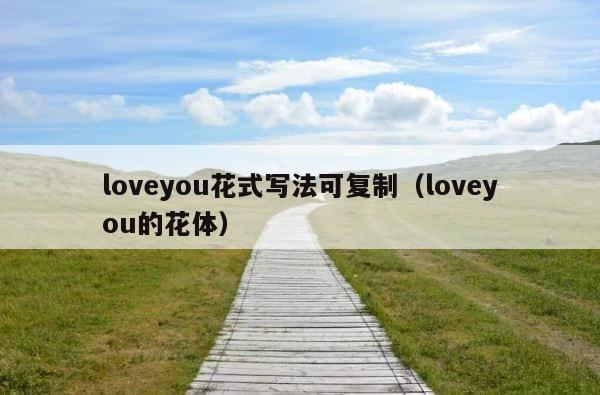 loveyou花式写法可复制（loveyou的花体） 第1张
