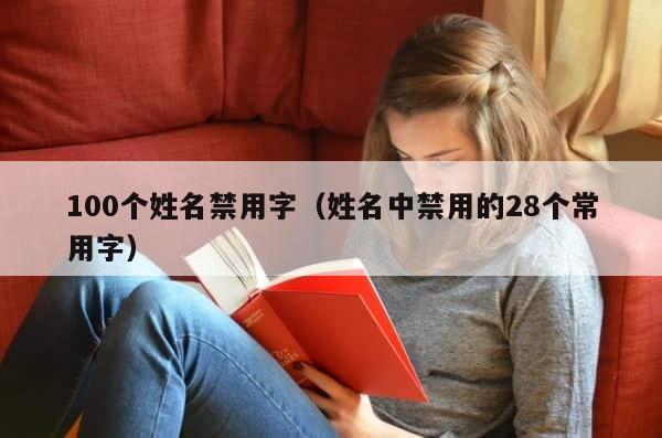 100个姓名禁用字（姓名中禁用的28个常用字） 第1张