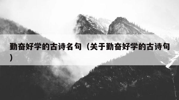 勤奋好学的古诗名句（关于勤奋好学的古诗句） 第1张