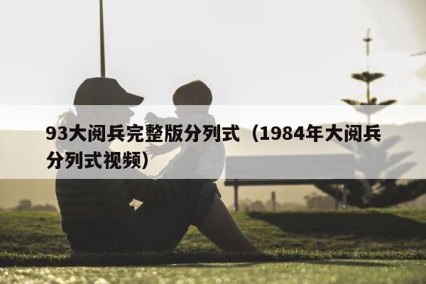 93大阅兵完整版分列式（1984年大阅兵分列式视频） 第1张