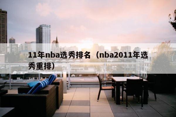 11年nba选秀排名（nba2011年选秀重排） 第1张