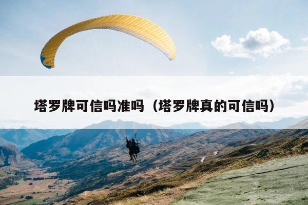 塔罗牌可信吗准吗（塔罗牌真的可信吗） 第1张