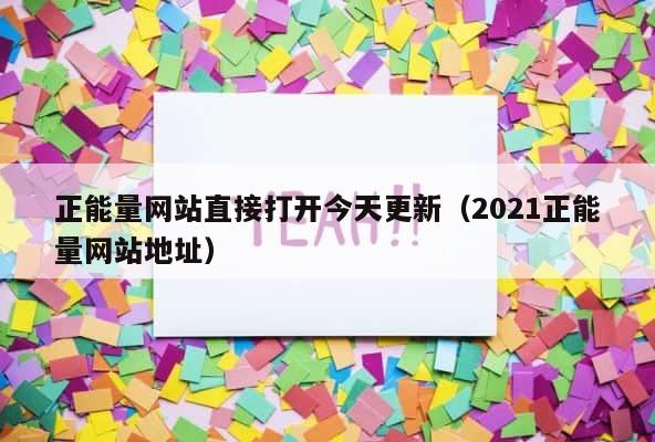 正能量网站直接打开今天更新（2021正能量网站地址） 第1张