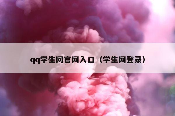 qq学生网官网入口（学生网登录） 第1张