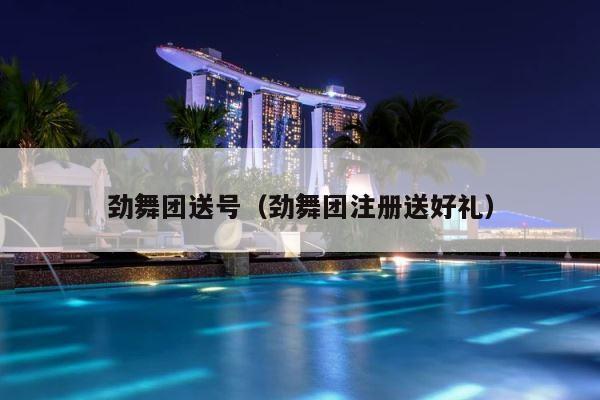 劲舞团送号（劲舞团注册送好礼） 第1张