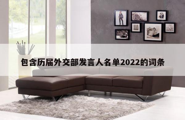 包含历届外交部发言人名单2022的词条 第1张