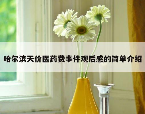 哈尔滨天价医药费事件观后感的简单介绍 第1张