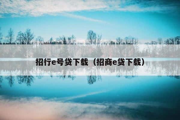 招行e号贷下载（招商e贷下载） 第1张