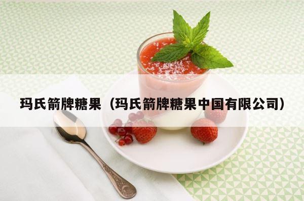 玛氏箭牌糖果（玛氏箭牌糖果中国有限公司） 第1张