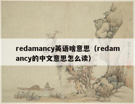 redamancy英语啥意思（redamancy的中文意思怎么读） 第1张