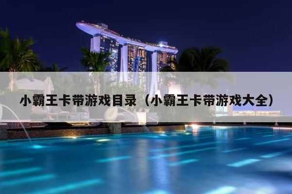 小霸王卡带游戏目录（小霸王卡带游戏大全） 第1张