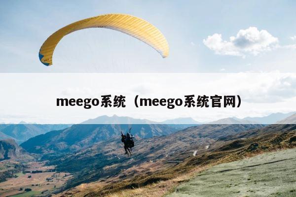 meego系统（meego系统官网） 第1张