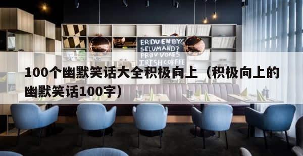 100个幽默笑话大全积极向上（积极向上的幽默笑话100字） 第1张
