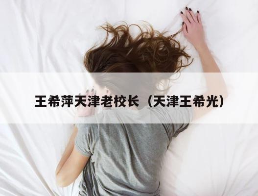 王希萍天津老校长（天津王希光） 第1张