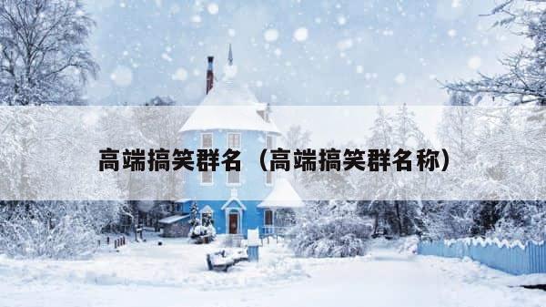 高端搞笑群名（高端搞笑群名称） 第1张