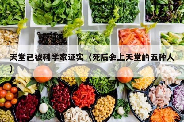 天堂已被科学家证实（死后会上天堂的五种人） 第1张