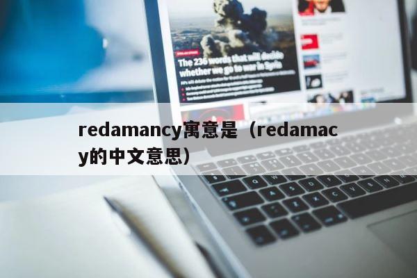 redamancy寓意是（redamacy的中文意思） 第1张