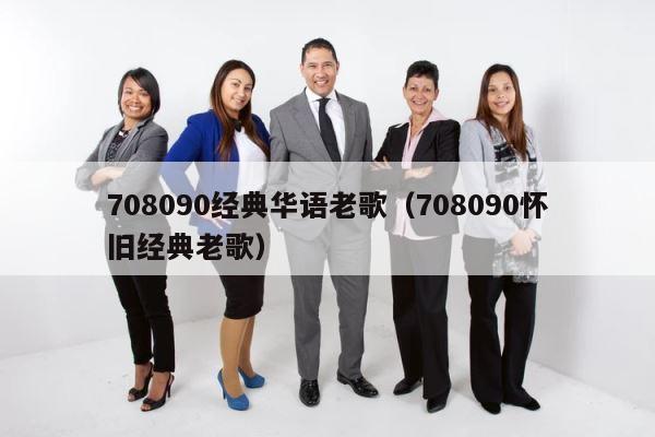 708090经典华语老歌（708090怀旧经典老歌） 第1张