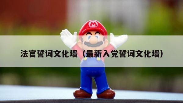 法官誓词文化墙（最新入党誓词文化墙） 第1张