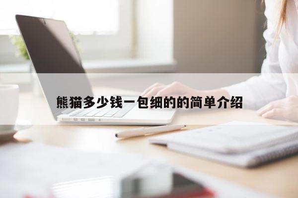 熊猫多少钱一包细的的简单介绍 第1张