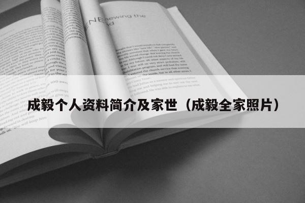 成毅个人资料简介及家世（成毅全家照片） 第1张