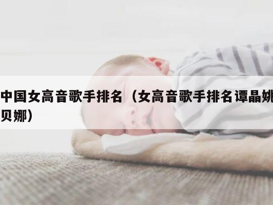 中国女高音歌手排名（女高音歌手排名谭晶姚贝娜） 第1张