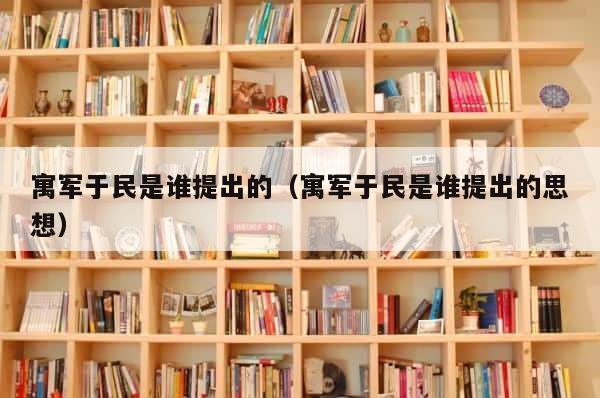 寓军于民是谁提出的（寓军于民是谁提出的思想） 第1张