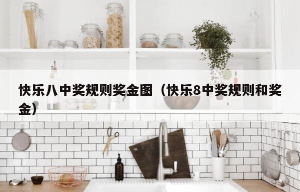 快乐八中奖规则奖金图（快乐8中奖规则和奖金） 第1张