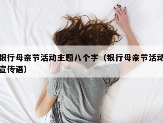 银行母亲节活动主题八个字（银行母亲节活动宣传语） 第1张