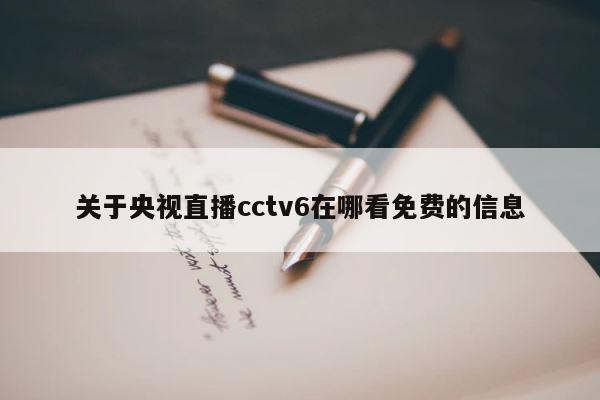 关于央视直播cctv6在哪看免费的信息 第1张