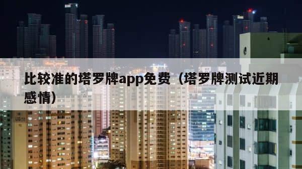 比较准的塔罗牌app免费（塔罗牌测试近期感情） 第1张