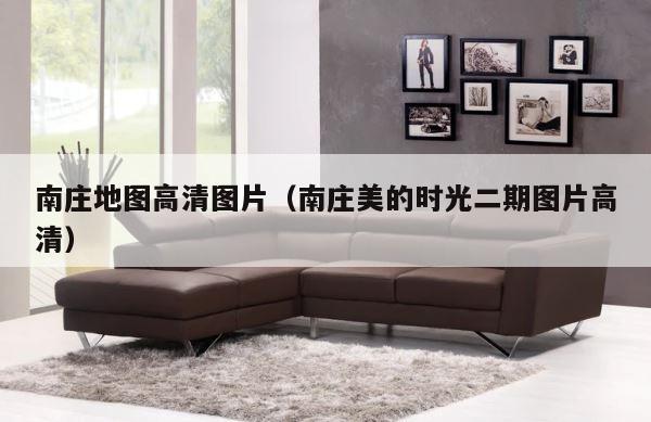 南庄地图高清图片（南庄美的时光二期图片高清） 第1张