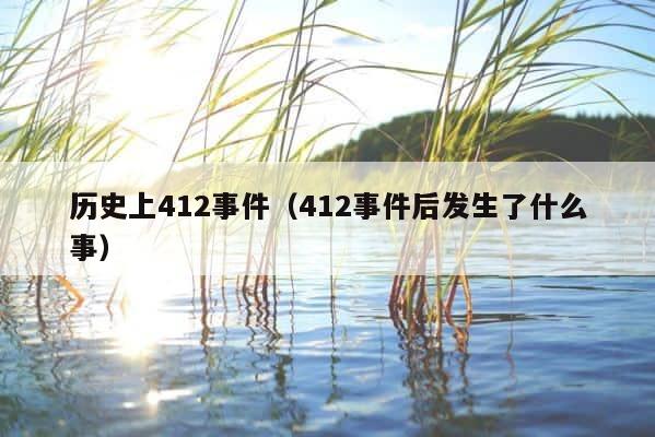 历史上412事件（412事件后发生了什么事） 第1张