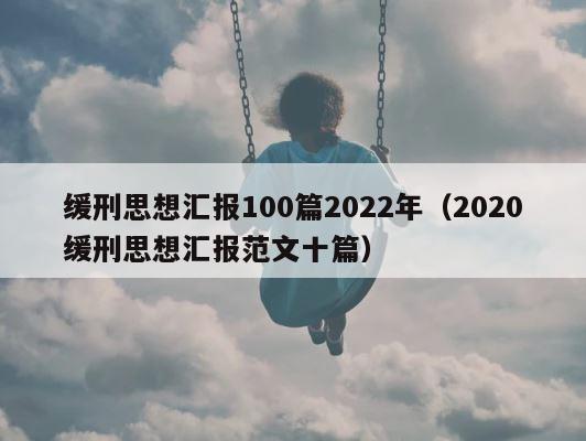 缓刑思想汇报100篇2022年（2020缓刑思想汇报范文十篇） 第1张