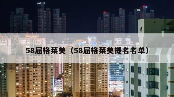 58届格莱美（58届格莱美提名名单） 第1张