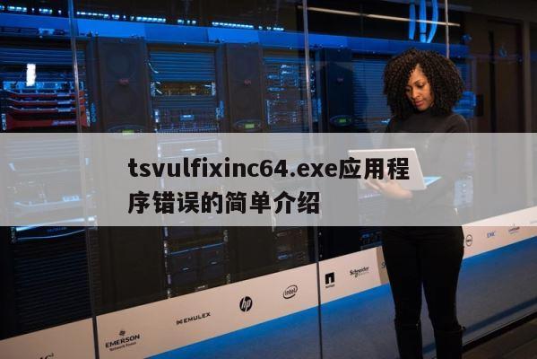 tsvulfixinc64.exe应用程序错误的简单介绍 第1张