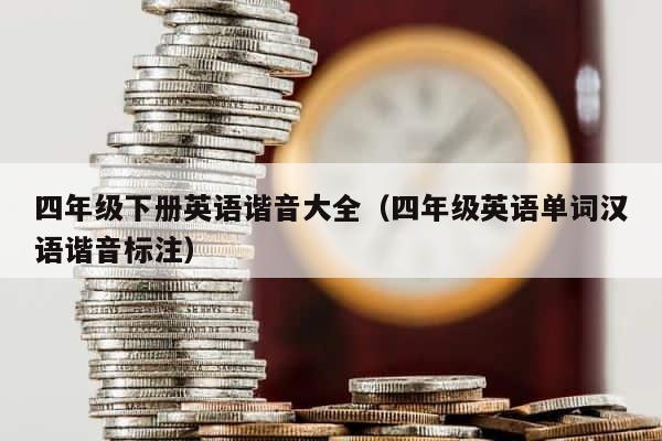 四年级下册英语谐音大全（四年级英语单词汉语谐音标注） 第1张