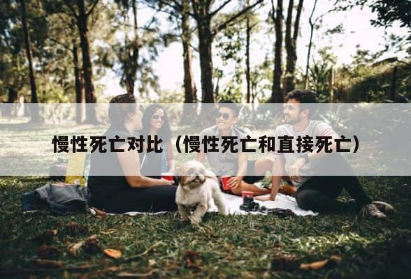 慢性死亡对比（慢性死亡和直接死亡） 第1张
