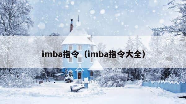 imba指令（imba指令大全） 第1张