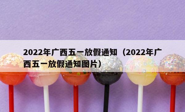 2022年广西五一放假通知（2022年广西五一放假通知图片） 第1张