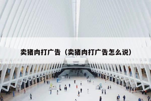 卖猪肉打广告（卖猪肉打广告怎么说） 第1张