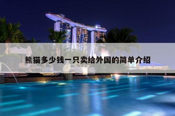 熊猫多少钱一只卖给外国的简单介绍 第1张