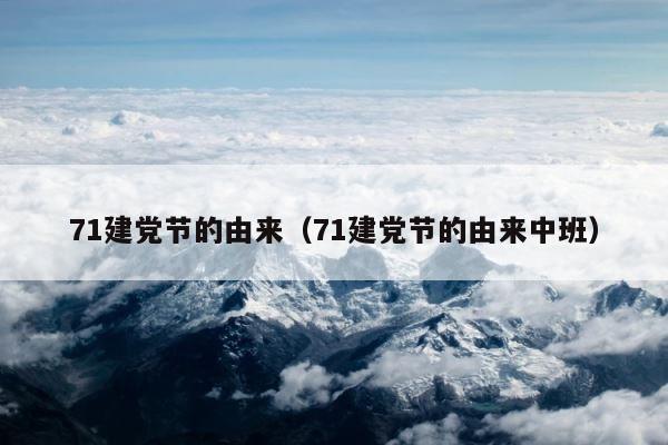 71建党节的由来（71建党节的由来中班） 第1张