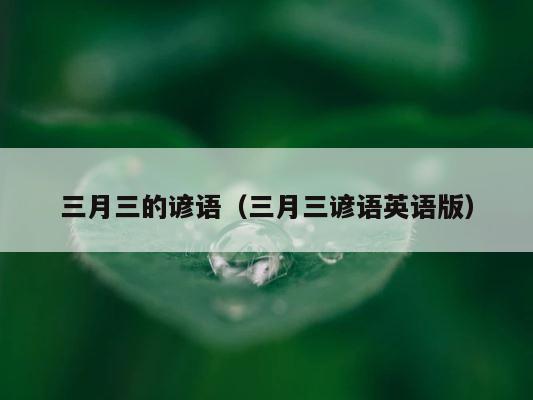 三月三的谚语（三月三谚语英语版） 第1张