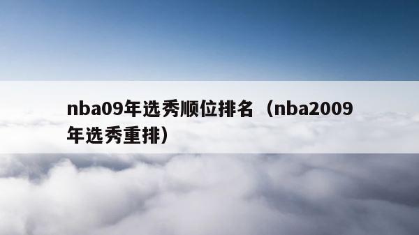 nba09年选秀顺位排名（nba2009年选秀重排） 第1张