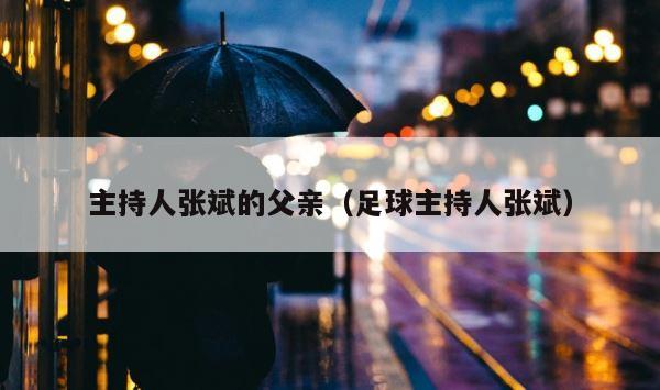 主持人张斌的父亲（足球主持人张斌） 第1张