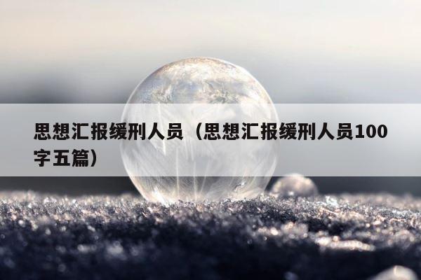 思想汇报缓刑人员（思想汇报缓刑人员100字五篇） 第1张