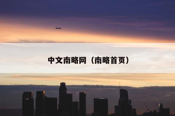 中文南略网（南略首页） 第1张