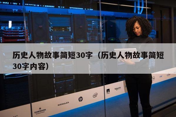 历史人物故事简短30字（历史人物故事简短30字内容） 第1张