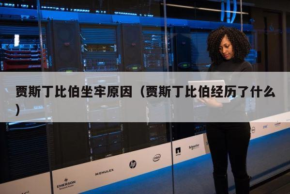 贾斯丁比伯坐牢原因（贾斯丁比伯经历了什么） 第1张